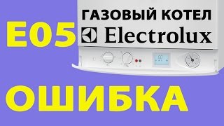 Котел электролюкс. Ошибка Е05. Как починить котел Electrolux своими руками?