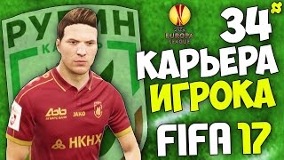 FIFA 17 Карьера Игрока - #34 - СЕВИЛЬЯ против РУБИНА