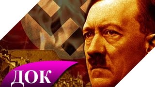 Если бы Гитлер выиграл Вторую Мировую войну. Документальный фильм
