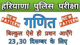 Haryana police math questions | haryana police advance math | hssc constable math expected questions