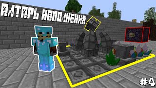 АЛТАРЬ НАПОЛНЕНИЯ + ЧИСТЫЙ ИЗМЕНЧИВЫЙ КРИСТАЛЛ НА СЕРВЕРЕ MINECRAFT ONLI ▻ Развитие TechnoMagic #4