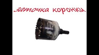 Заточка коронки