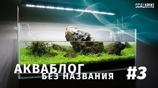 Уход за моим аквариумом, оборудование и аксессуары
