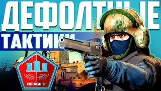 MIRAGE - КАК ЗАЩИЩАТЬ Б ПЛЭНТ | ДЕФОЛТНЫЕ ТАКТИКИ НА МИРАЖЕ | КАК ИГРАТЬ НА МИРАЖЕ В КС ГО