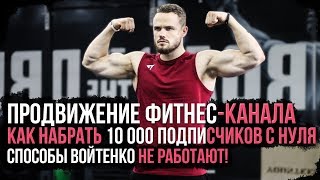 Обзор на Войтенко: Как набрать подписчиков на YouTube