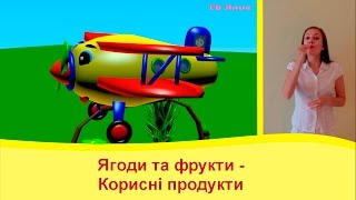 Рахуємо до 10 з Літачком Жужею. Українські субтитри і сурдопереклад. 3D мультик на мові жестів.