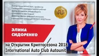 Элина Сидоренко на Открытии Криптосезона 2018 International Auto Club Autounit