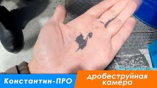 Константин ПРО новую дробеструйную камеру.