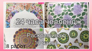 Раскрасочный марафон|Челлендж раскрашиваю 24 часа|Раскраски антистресс|Валерия Арт