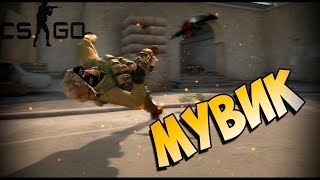 Мувик КС ГО (Fragmovie)