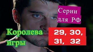Королева игры сериал  29, 30, 31, 32 серии ТОЛЬКО для российского телевидения