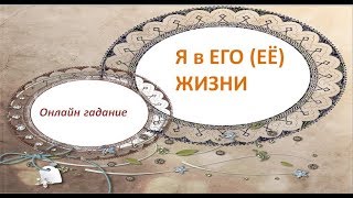 Я в его жизни - Онлайн гадание на картах Таро