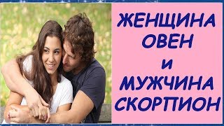 МУЖЧИНА СКОРПИОН ЖЕНЩИНА ОВЕН СОВМЕСТИМОСТЬ В ЛЮБВИ. СКОРПИОН ОВЕН БРАК. ЛИЧНЫЙ ГОРОСКОП