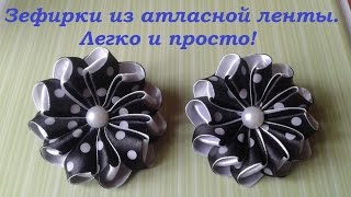 Как сделать зефирки из атласной ленты. Легко и просто. Мастер класс. Канзаши