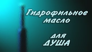 Гидрофильное масло для душа - Kamila Secrets Выпуск 38