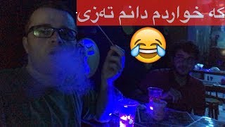 ئه‌گه‌ر تا ئێستا تاقیت نه‌كردۆته‌وه‌ تاقی كه‌ره‌وه‌ به‌ دڵت ئه‌بێت | هه‌ولێر ???