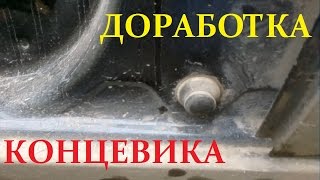 Доработка концевиков дверей Лада Гранта