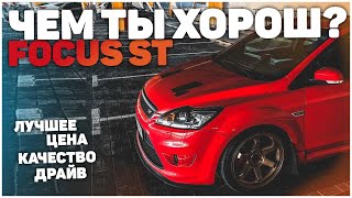 ford focus st удивит? ford focus 2 - тест-драйв, надежность, обзор. *форд фокус 3 ст лук focus rs