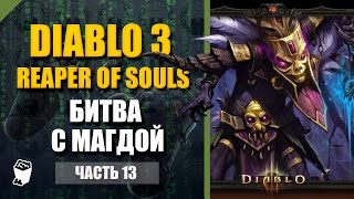 Diablo III Reaper of Souls, Колдун #13, 8 сезон, Истязание, Акт 2 Калдей, Битва с Магдой
