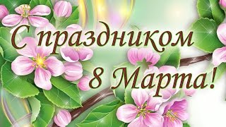 Поздравляю с 8 Марта! Нежная музыкальная видеооткрытка