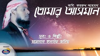তোমার_আসমান_তোমার_জমীন || Tomar_Asman_Tomar_Jomin || Poet_Forrukh_Ahmad || New_Islamic_Song_2019
