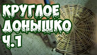 Плетение круглого донышка ч.1 братья Коваленко