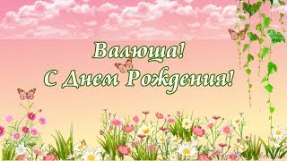 Оригинальное поздравление для Валюшки! С  днем Рождения!