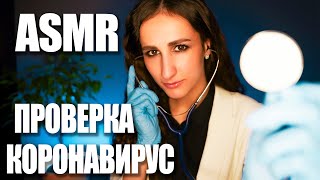 Проверка у врача на КОРОНАВИРУС | ASMR | АСМР ролевая игра