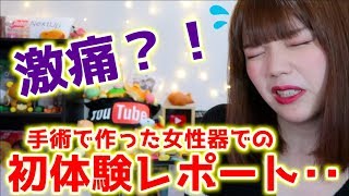 男から女に性別変えた私の初体験は壮絶？！手術で作った女性器あれこれ