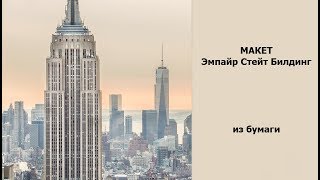 Как сделать макет здания Эмпайр Стейт Билдинг | ДОМА ИЗ БУМАГИ | №2