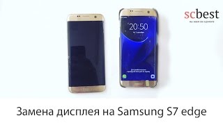 Замена дисплея на Samsung S7 edge. Подробное видео