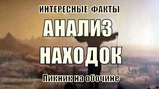 АНАЛИЗ НАХОДОК ПЛАНЕТЫ ЗЕМЛЯ!! Интересные факты!