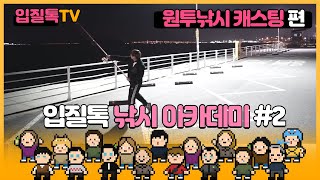 초보를 위한 원투낚시 기초 원투낚시 다양한 캐스팅방법 소개. 미니게임