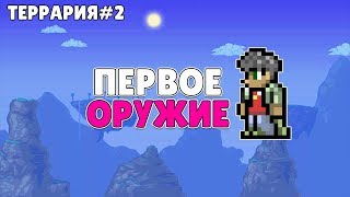Первое Оружие | Получил мушкет в Искажении! Террария 1.3 на андроид Эксперт #2