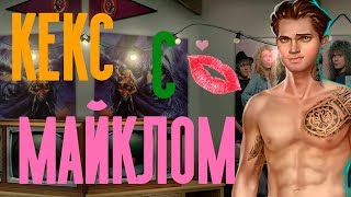 КЕКС С МАЙКЛОМ ?Тени Сентфора 2 Сезон 2 Серия Нож у горла || Клуб Романтики