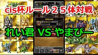 [DQMSL][闘技場] れい君VSやまぴー 年末cis杯ルール２５体対戦
