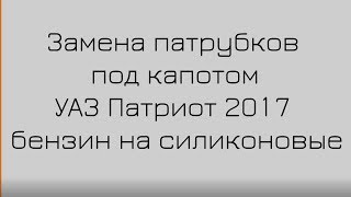Замена патрубков на УАЗ Патриот 2017 Бензин на силикон. #Автомечта