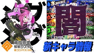 【コンパス実況】新キャラ"メグメグ"の情報を軽く紹介＋属性セレクトカードガチャとかいう"闇ガチャ"について。