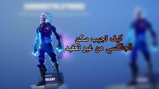 كيف تجيب سكن الجالكسي في اقل من دقيقة ? | Fortnite