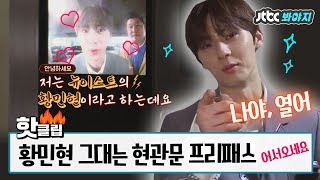 ♨핫클립♨ [HD/ENG] [얼굴로 잠금해제?] 황제 민현(Hwang Min Hyun)님이 우리집에 들어온다면..?♡ #한끼줍쇼 #JTBC봐야지