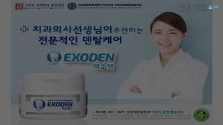 엑소덴 화이트치약 효능 및 효과 010-6779-0058