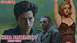 БЕТТИ СО ЗМЕЯМИ? ДЖАГХЕД БРОСИЛ БЕТТИ / РИВЕРДЭЙЛ 2 СЕЗОН 8 СЕРИЯ [Обзор]