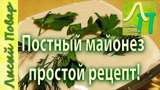 Постный майонез рецепт приготовления | Лысый Повар