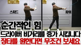 [골프레슨]순간적인 힘이 드라이버 비거리를 증가 시킵니다 (무조건 보세요!!)