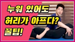 누워있을때 허리가 아프다면 (요추전만 체형)