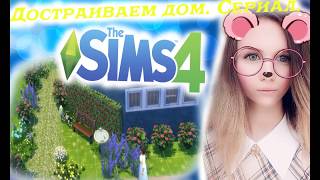 Летсплей Sims ДОСТРАИВАЕМ ДОМ.БАССЕЙН В ДОМЕ. ЛАНДШАФТ УЧАСТКА.