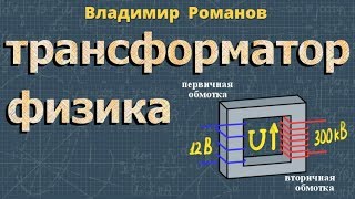 ТРАНСФОРМАТОР физика класс