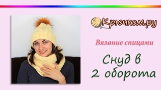 Снуд в два оборота "Спираль" спицами