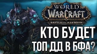Кто будет ТОП ДПС в wow battle for azeroth (bfa beta)