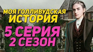 Моя Голливудская История - 5 Серия 2 Сезон «Поцелуй на съёмках» || Клуб Романтики My Hollywood story